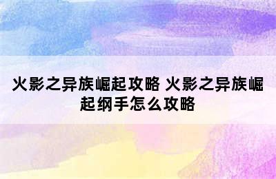 火影之异族崛起攻略 火影之异族崛起纲手怎么攻略